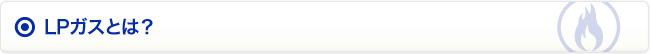 LPガスとは？