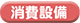 消費設備