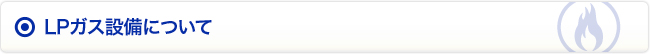 LPガス設備について