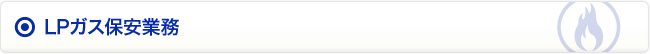 LPガス保安業務