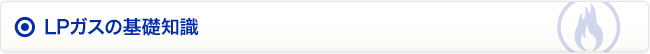 LPガスの基礎知識