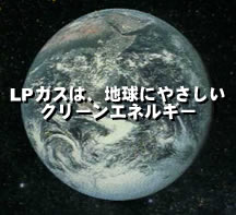 LPガスは、地球にやさしいクリーンエネルギー