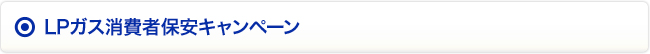 LPガス消費者保安キャンペーン