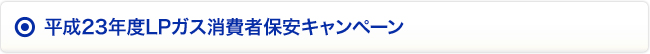 平成23年度LPガス消費者保安キャンペーン