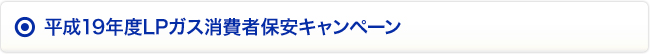 平成19年度LPガス消費者保安キャンペーン