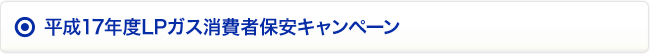 平成17年度LPガス消費者保安キャンペーン