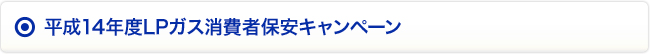 平成14年度LPガス消費者保安キャンペーン