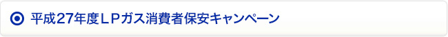 平成27年度LPガス消費者保安キャンペーン