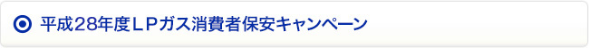 平成28年度LPガス消費者保安キャンペーン