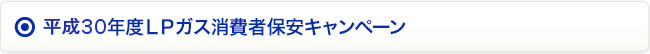 平成30年度LPガス消費者保安キャンペーン