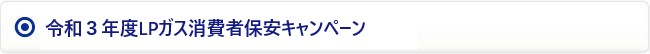 令和3年度LPガス消費者保安キャンペーン