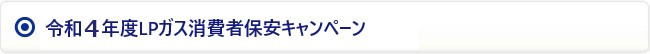 令和4年度LPガス消費者保安キャンペーン