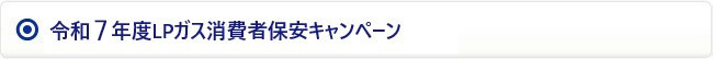 令和7年度LPガス消費者保安キャンペーン