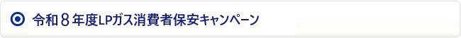 令和8年度LPガス消費者保安キャンペーン