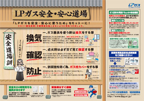 LPガス安全・安心道場