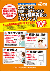 ガス給湯器点検・買い換えの目安は10年です。