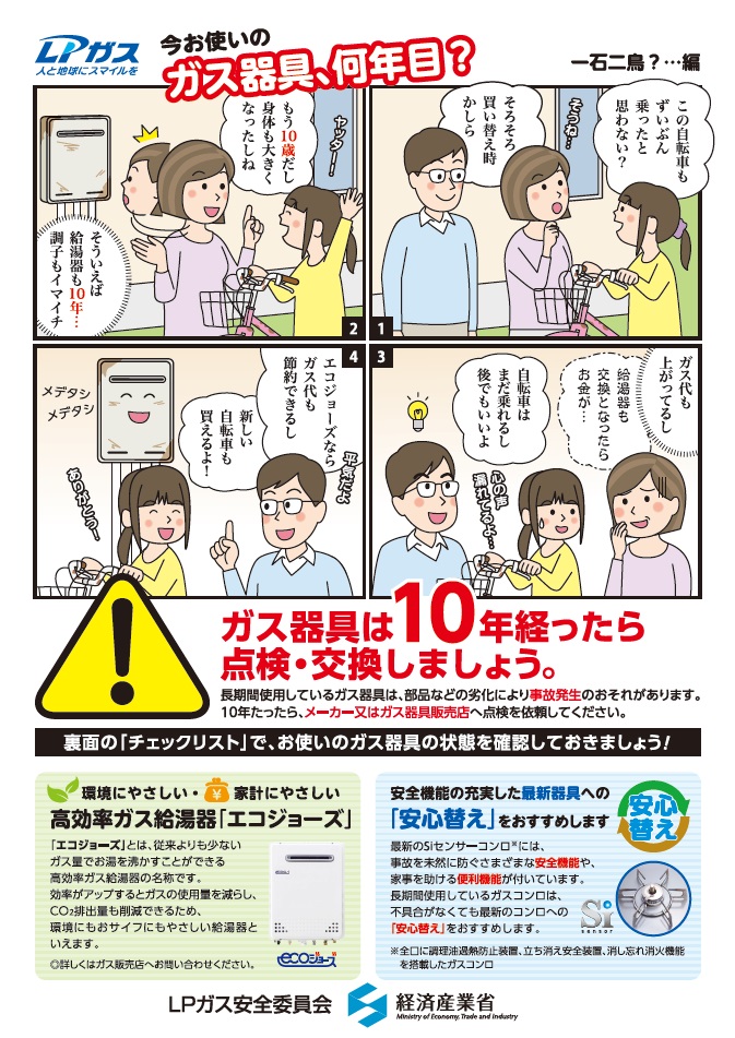 今お使いのガス器具、何年目？ 一石二鳥？…編