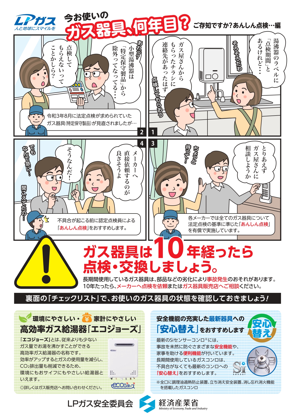 今お使いのガス器具、何年目？ ご存知ですか？あんしん点検…編 