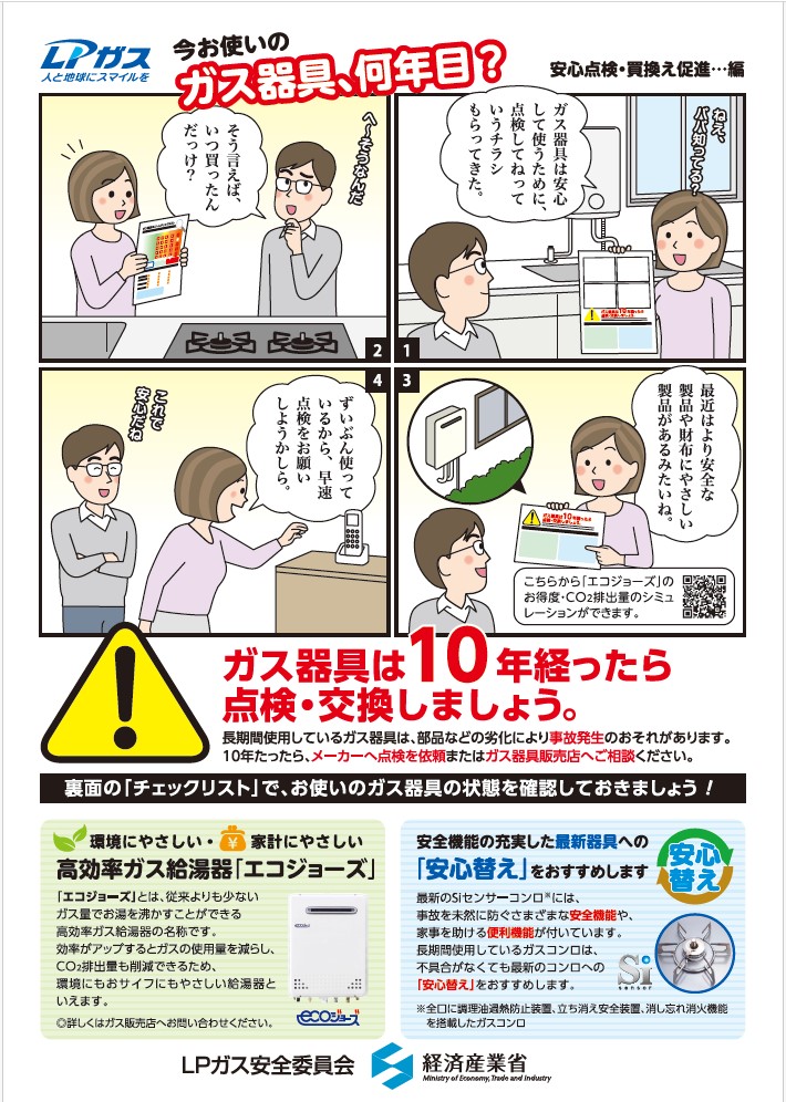 今お使いのガス器具、何年目？ 安心点検・買換え促進…編