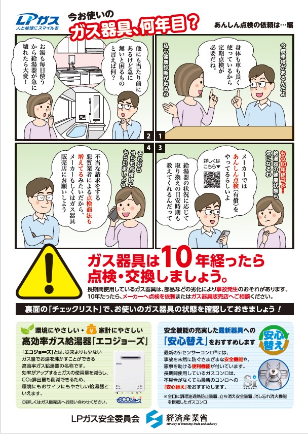 今お使いのガス器具、何年目？ あんしん点検の依頼は…編