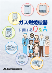 ガス燃焼機器に関するQ&A