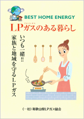 LPガスで南海地震に備えよう