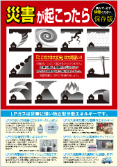 災害時のLPガス事始め