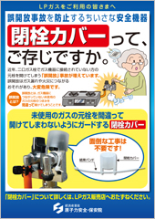 >誤開放事故を防止するちいさな安全機器～閉栓カバーってご存じですか～