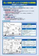 正しく設置しましょう　COを検知する警報器～業務用厨房でのCO中毒を防ぐために～