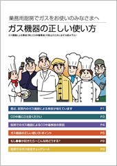【厨房施設の関係者の皆様へ】～業務用厨房マニュアルについて～