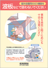 【LPガス設備工事業者・塗装工事業者等の方へ】～屋外設置用のガス機器を波板などで囲わないでください～ 