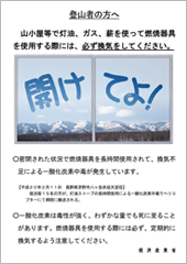 >【登山者の方へ】～山小屋等における一酸化炭素中毒事故防止のための注意喚起について～