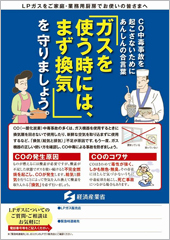 >CO中毒事故を起こさないためにあんしんの合言葉「ガスを使う時には、まず換気」を守りましょう。