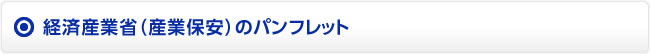 経済産業省（産業保安）のパンフレット