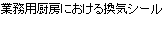 業務用厨房における換気シール 印刷データはこちら