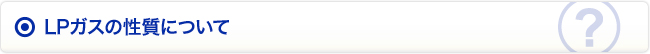 LPガスの性質について