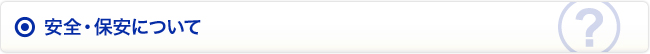 安全・保安について