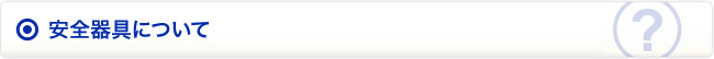 安全器具について