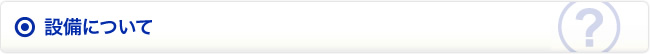 設備について