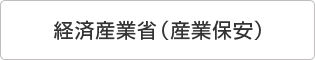 経済産業省（産業保安）