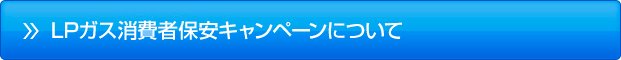 LPガス消費者保安キャンペーンについて