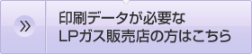 印刷データが必要なLPガス販売店の方はこちら