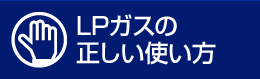 LPガスの正しい使い方