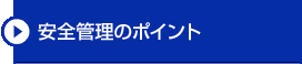 安全管理のポイント