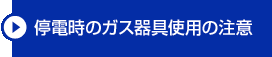 停電時のガス器具使用の注意