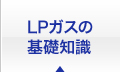 LPガスの基礎知識