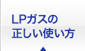 LPガスの正しい使い方