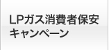 LPガス消費者保安キャンペーン