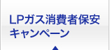 LPガス消費者保安キャンペーン