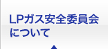 LPガス安全委員会について